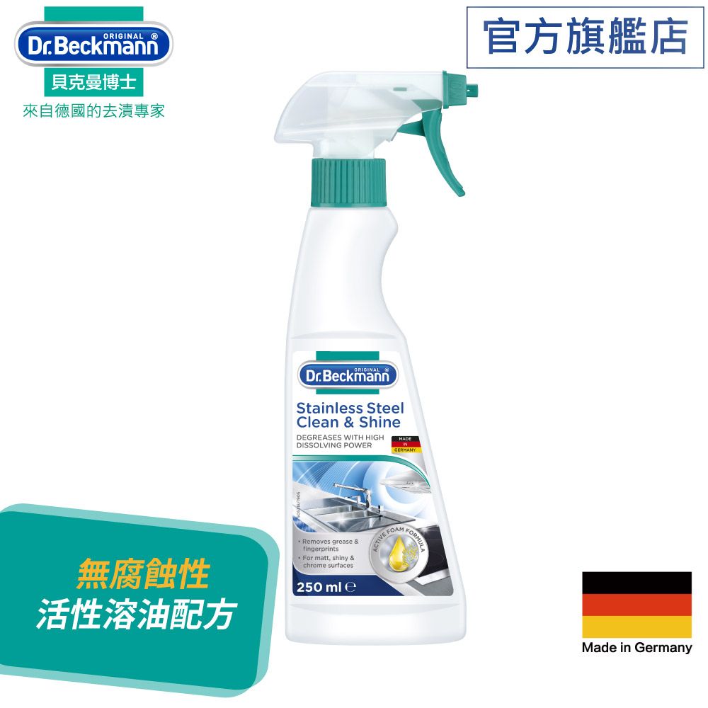 Dr. Beckmann 貝克曼博士 德國不鏽鋼淨亮去污劑250ml