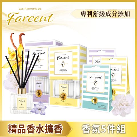 【Farcent香水】香氛超值5件組(2擴香+3香氛袋)