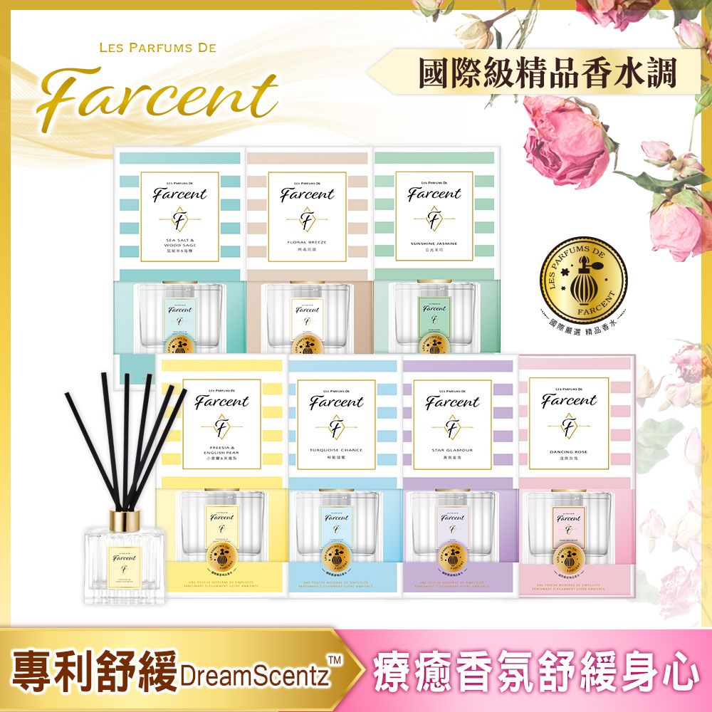 花仙子 【Farcent香水】室內擴香120ml-小蒼蘭英國梨/鼠尾草海鹽/同名花語/真我星夜/粉藍甜蜜/日光茉莉/漫舞玫瑰