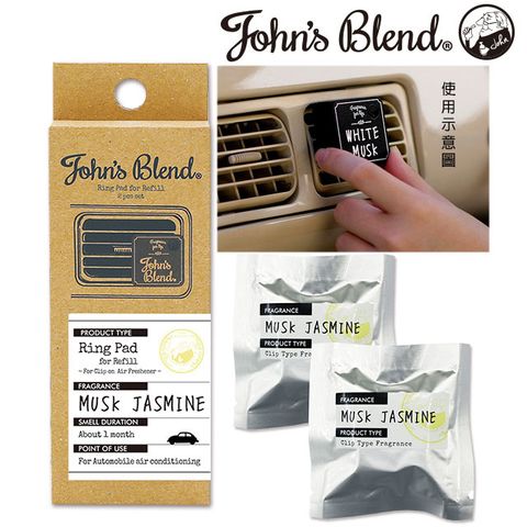 日本Johns Blend車用芳香劑補充包-(麝香茉莉)2枚