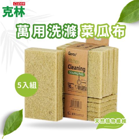 【克林】DECT02BHE2 萬用洗滌菜瓜布 5入組 菜瓜布 雙面可用 洗碗刷 洗碗菜瓜布