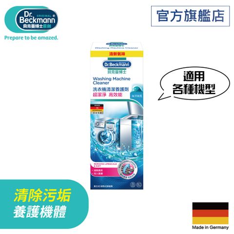 德國原裝進口【Dr. Beckmann】貝克曼博士洗衣機清潔養護劑