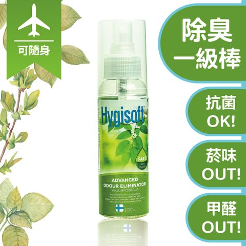 ⛨有感長效真守護⛨芬蘭Hygisoft科威迅效除臭清新噴霧 - 100ml