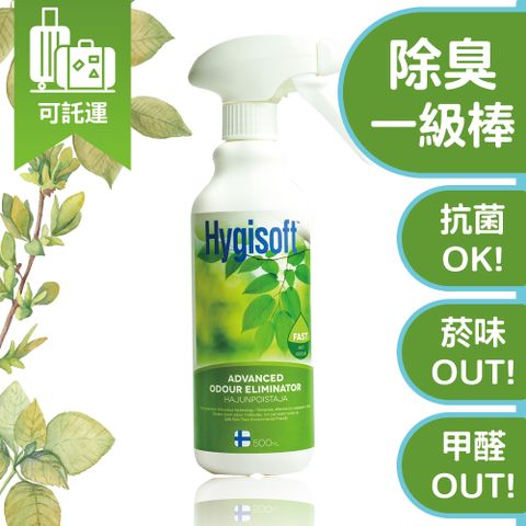 ⛨有感長效真守護⛨芬蘭Hygisoft科威迅效除臭清新噴霧 - 500ml