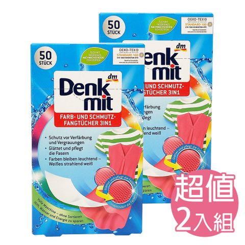 Denk mit 防褪色吸污紙50片#彩色專用*2盒