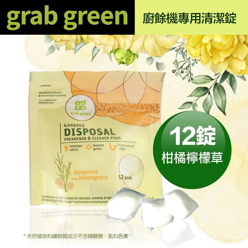 grab green 機專用清潔錠TEAR HEREnaturally-derived plant& mineral-based ingredientsfree of phosphateschlorine & dyesgrab greenGARBAGEDISPOSALFRESHENER & CLEANER PODSremovesodorsloosensgrimehelps preventclogstangerine lemongrass12 pods: KEEP OUT OF THE REACH OF CHILDREN HARMFUL IF SW AND EYE IRRITANT Carefully read cautions on back panel.                *天然植物和礦物質成分不含磷酸鹽、氯和色素12錠柑橘檸檬草