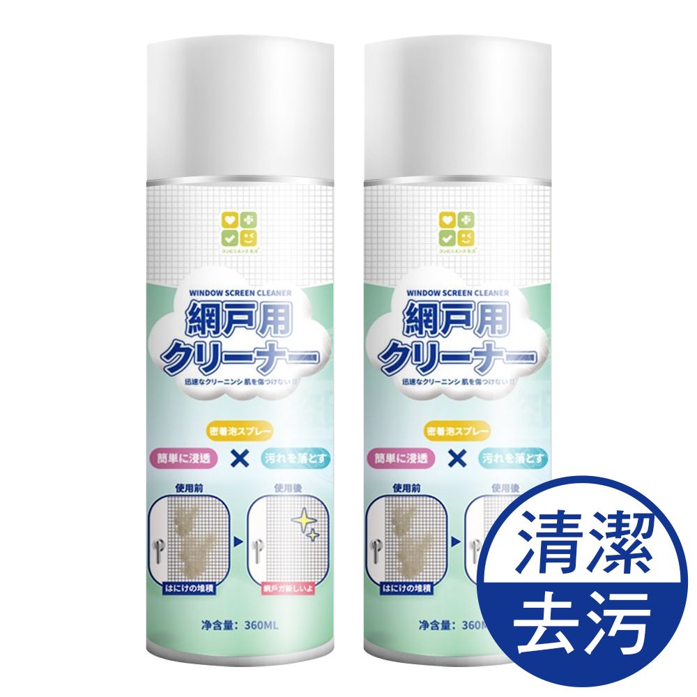 JoyLife 嚴選 免水洗泡泡紗窗清潔劑360ml x2瓶(紗窗去污/紗窗清洗劑)