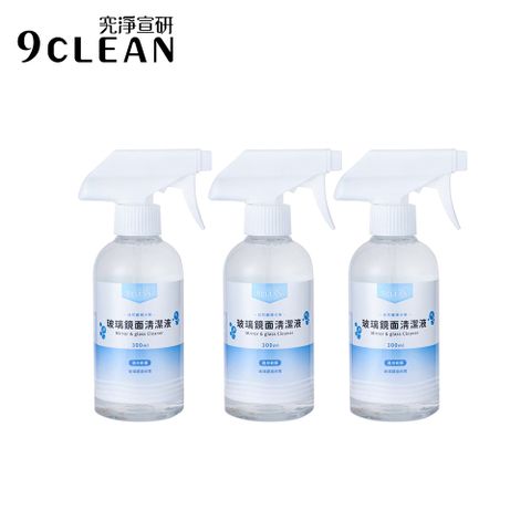 9CLEAN 究淨宣研 玻璃鏡面清潔液(300ml/瓶)-三入組