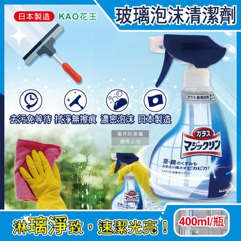日本KAO花王-玻璃鏡面去污光亮濃密泡沫噴霧清潔劑400ml/藍白瓶