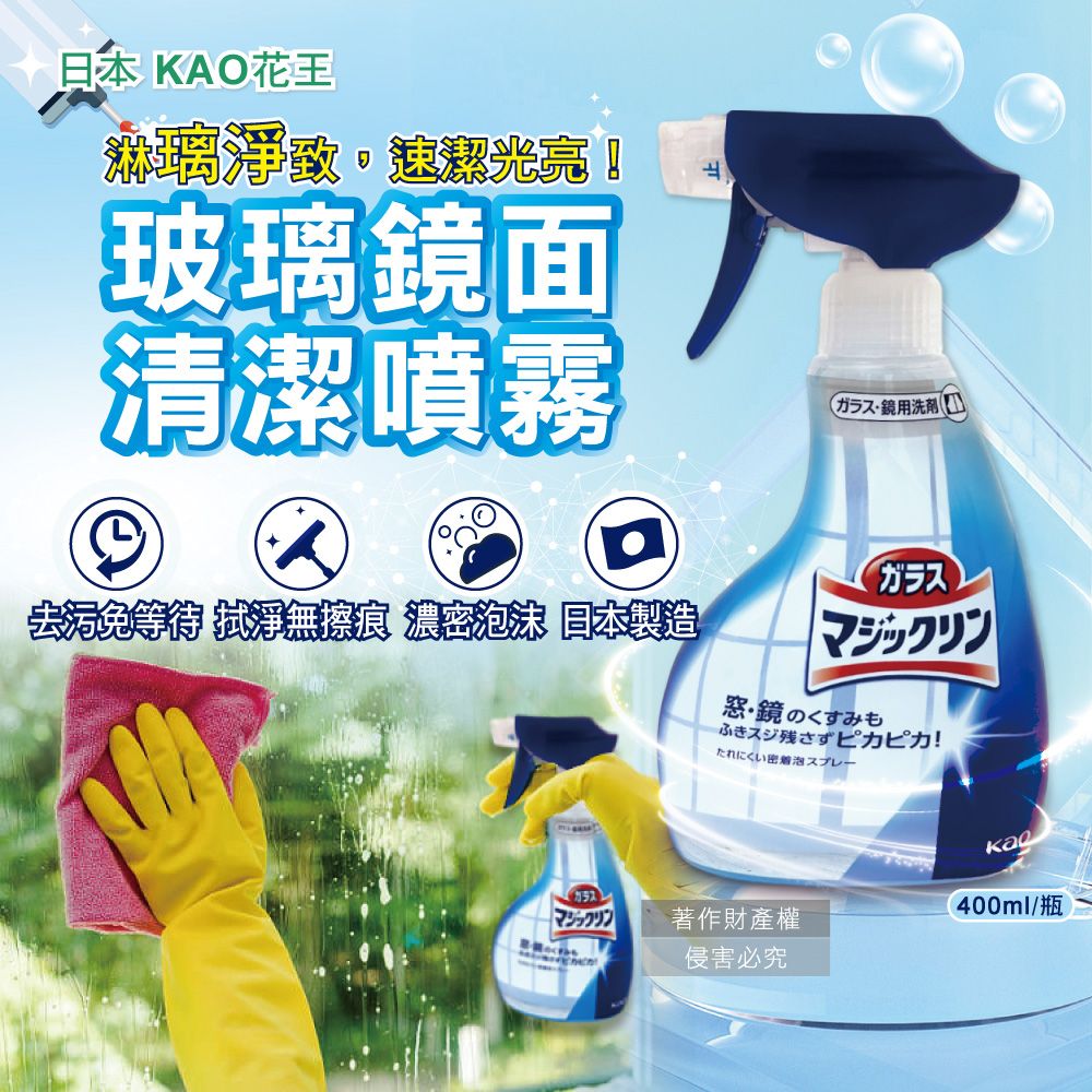 KAO 花王 日本鏡面去污光亮濃密泡沫噴霧玻璃清潔劑400ml/藍白瓶(窗戶鏡子手印擦拭洗淨液)