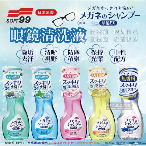 SOFT99 日本眼鏡專用清洗液200ml/瓶(水感薄荷/藍莓香/無香味/甜蜜果香/玫瑰香_5款可選)