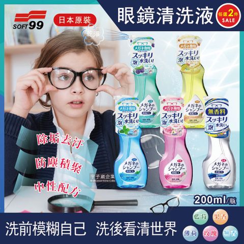 (2瓶)日本SOFT99-眼鏡清潔清洗液200ml/瓶