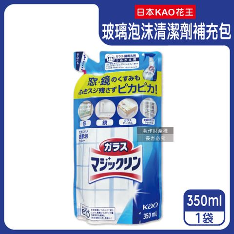 日本KAO-玻璃鏡面去污光亮濃密泡沫噴霧清潔劑補充包350ml/藍白袋