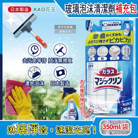 日本KAO-玻璃鏡面去污光亮濃密泡沫噴霧清潔劑補充包350ml/藍白袋