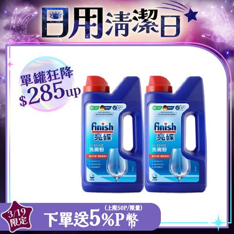 亮碟Finish 強力洗滌粉劑洗碗粉(1kg)*2入組