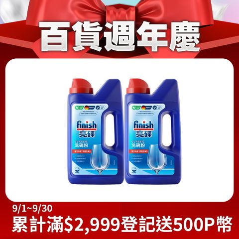 亮碟Finish 強力洗滌粉劑洗碗粉(1kg)*2入組