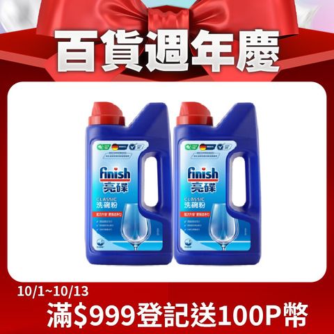 亮碟Finish 強力洗滌粉劑洗碗粉(1kg)*2入組