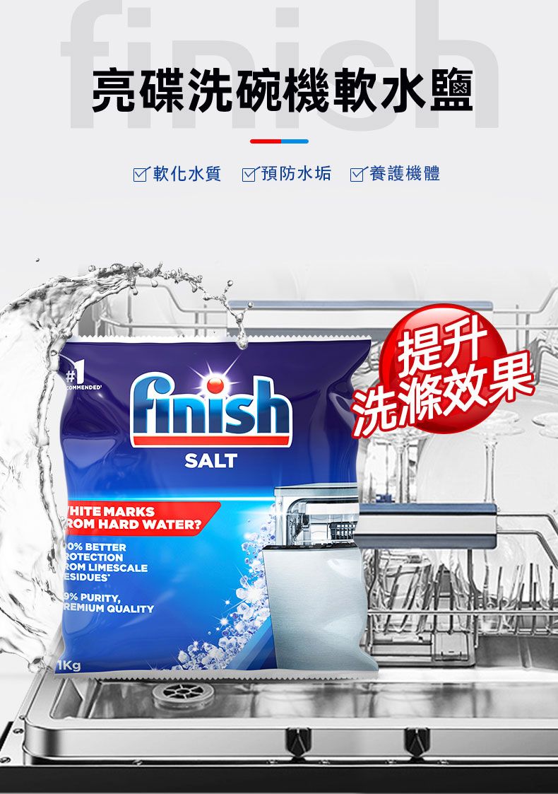 亮碟洗碗機軟水鹽軟化水質 預防水垢 養護機體#COMMENDEDfinishSALT提升HITE MARKSROM HARD WATER?% BETTERROTECTIONROM LIMESCALEESIDUES% PURITY,REMIUM QUALITY