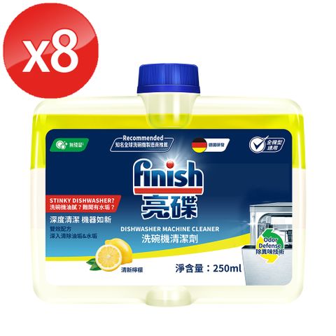 finish亮碟 洗碗機機體清潔劑-檸檬(250mlx8)