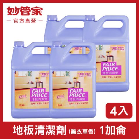 妙管家 Fair Price 地板清潔劑 (薰衣草香) 一加侖 (4入/箱)