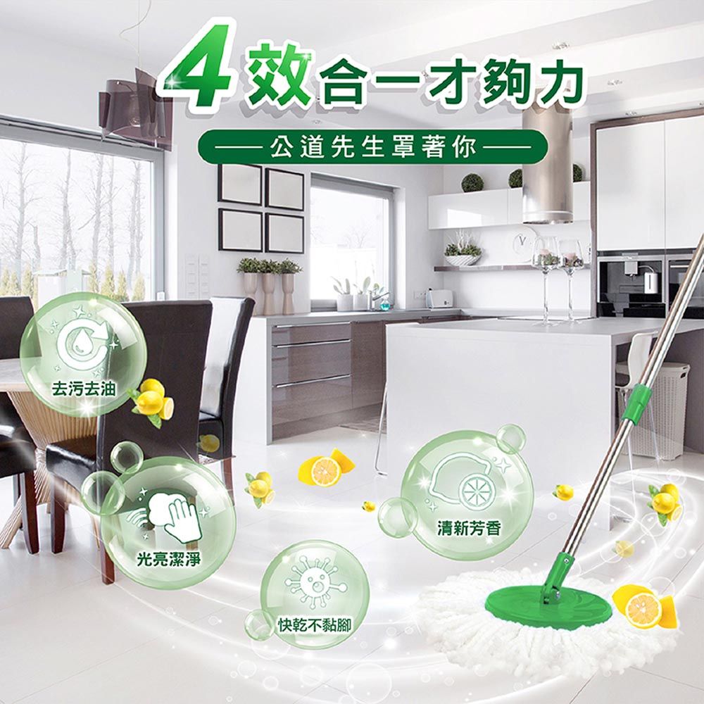 去污去油4效合一才夠力- 公道先生罩著你光亮潔淨快乾不黏腳清新芳香