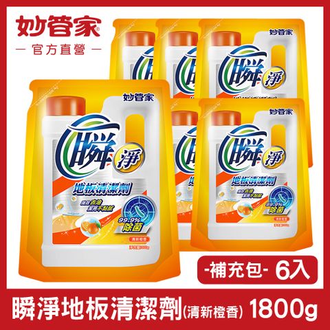 【妙管家】瞬淨地板清潔劑(清新橙香) 補充包 1800g (6入/箱)