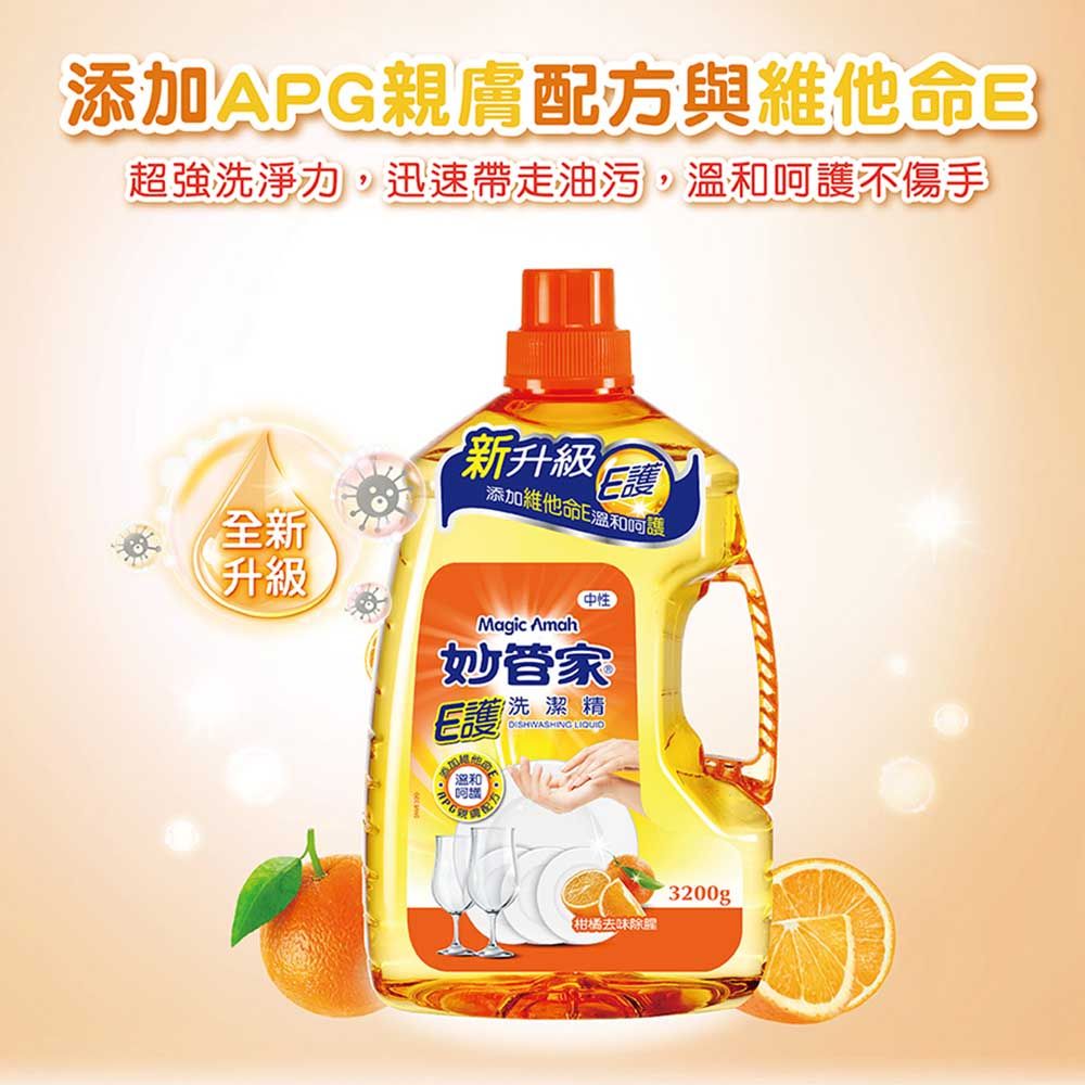 添加APG親膚配方與維他命E超強洗淨力,迅速帶走油污,呵護不傷手新升級E護添加維他命E溫和呵護)升級Magic Amah中性妙管家洗潔精E護溫和 柑橘去味除3200gp