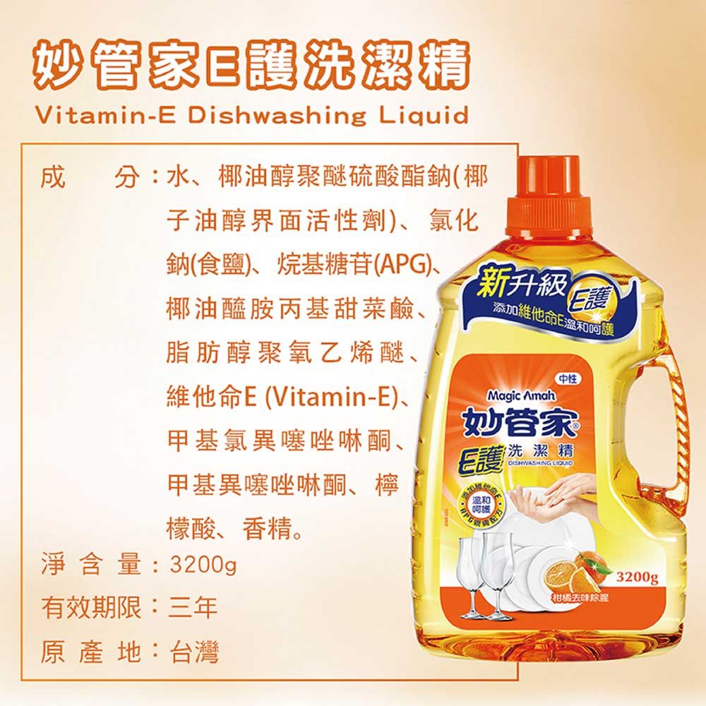 妙管家洗潔精VitaminE Dishwashing Liquid成分:水椰油醇聚醚硫酸酯鈉(椰子油醇界面活性劑)、氯化鈉(食鹽)、烷基糖苷(APG)、 新升級椰油醯胺丙基甜菜鹼、脂肪醇聚氧乙烯醚、維他命E (Vitamin-E)、甲基氯異噻唑啉酮、甲基異噻唑啉酮、檸檬酸、香精。淨含量:3200g有效期限:三年原產地:台灣E護添加維他命E溫和Magic Amah中性妙管家E護洗潔精溫和呵護DISHWASHING 【柑橘去味除3200g