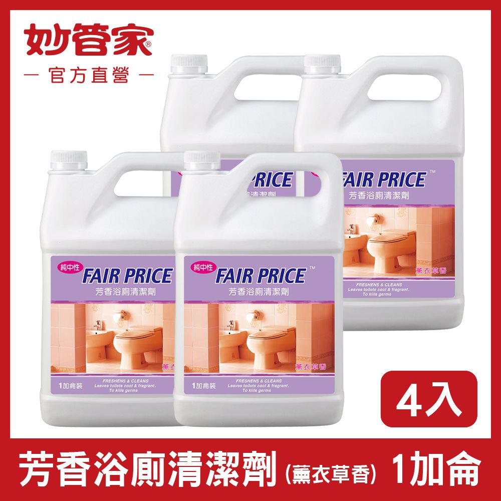 妙管家 Fair Price 芳香浴廁清潔劑 (薰衣草香) 一加侖 (4入/箱)