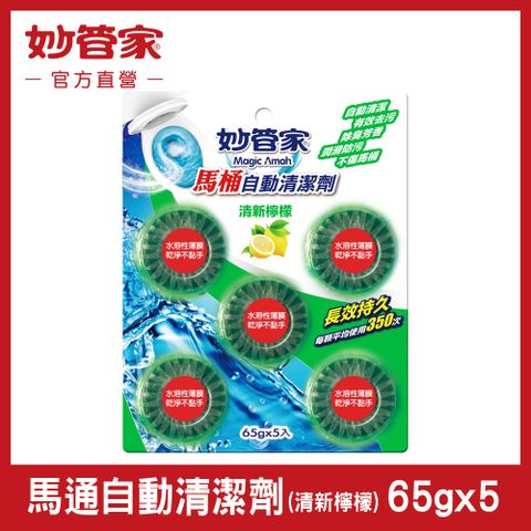 【妙管家】馬桶自動清潔劑 (清新檸檬) 65g*5