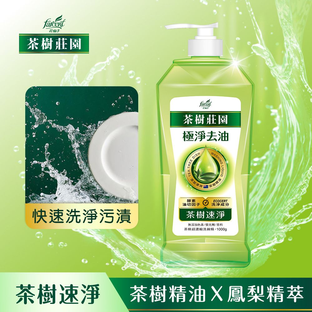 茶樹莊園 茶樹超濃縮洗碗精3+3件組(3瓶3補:1000g*3+700g*3)-茶樹速淨/檸檬解垢/草本淨味