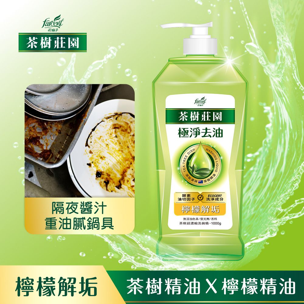 茶樹莊園 茶樹超濃縮洗碗精5+1件組(1瓶5補:1000g*1+700g*5)-茶樹速淨/檸檬解垢/草本淨味