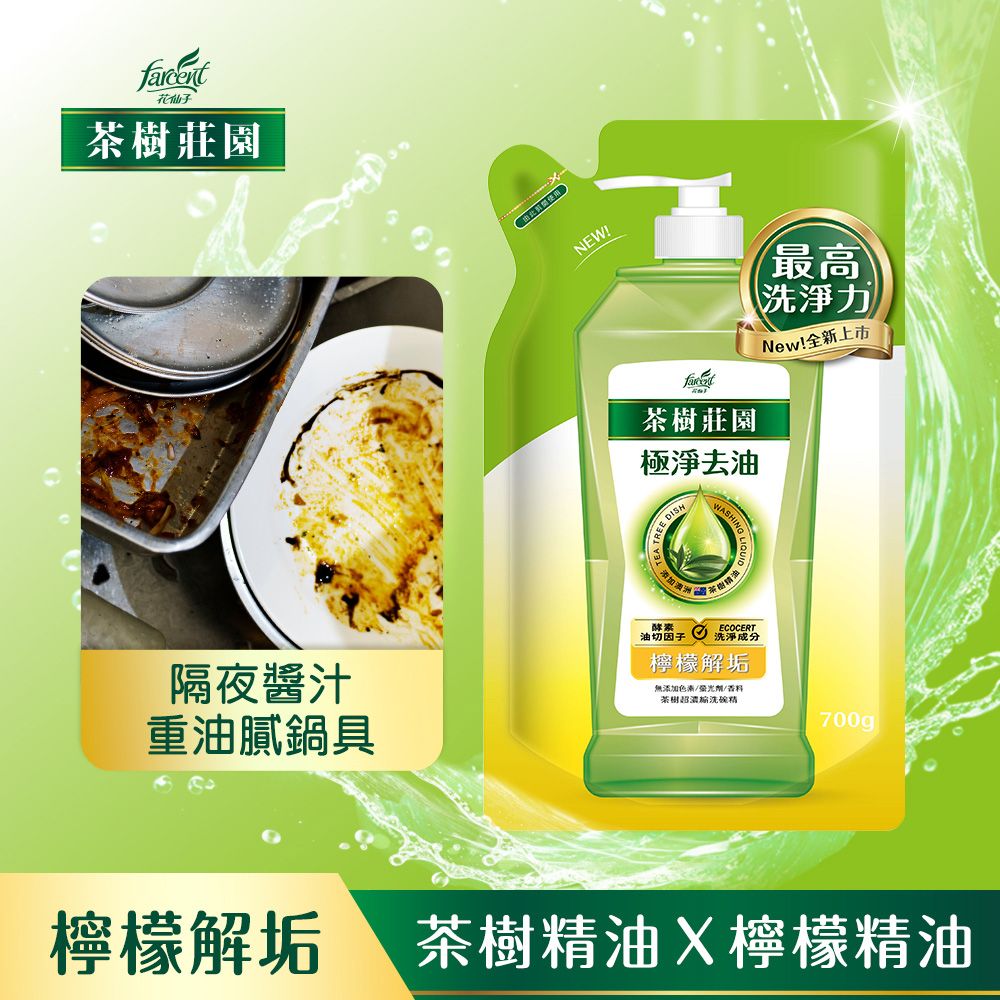 茶樹莊園 茶樹超濃縮洗碗精補充包(700g/包,12包/箱)-茶樹速淨/檸檬解垢/草本淨味