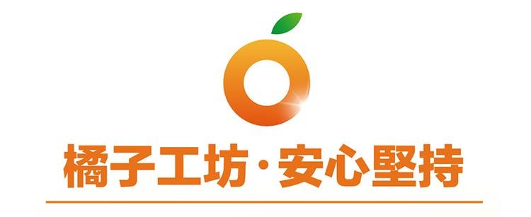 ó橘子工坊·安心堅持