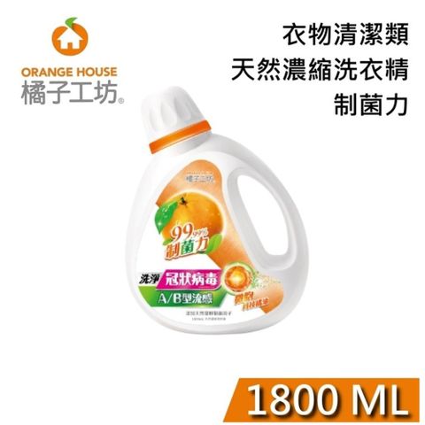 橘子工坊 天然濃縮洗衣精  (1800ml*6瓶/箱)