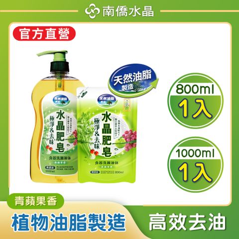 南僑水晶 水晶肥皂食器洗滌液体/洗碗精_蘋果清香兩件組(1000ml+800ml)