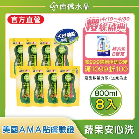 【南僑水晶】水晶肥皂食器洗滌液洗碗精補充包(箱購)800mlX8包