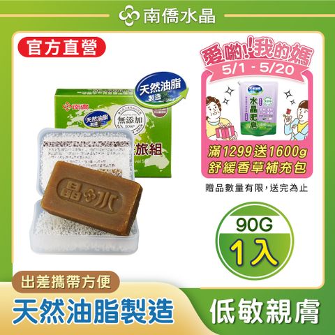 【南僑水晶】水晶肥皂差旅用皂(含盒子)90gx1盒