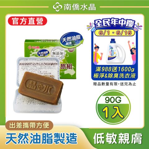 【南僑水晶】水晶肥皂差旅用皂(含盒子)90gx1盒