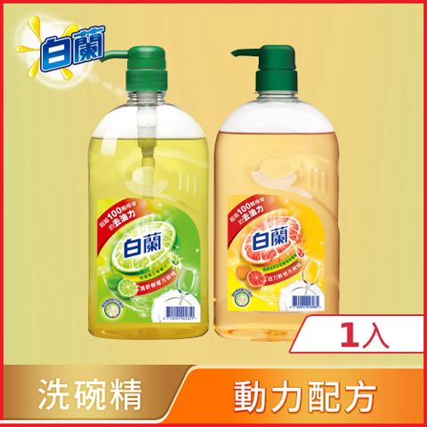 【白蘭】動力配方洗碗精1kg (檸檬/鮮柚)