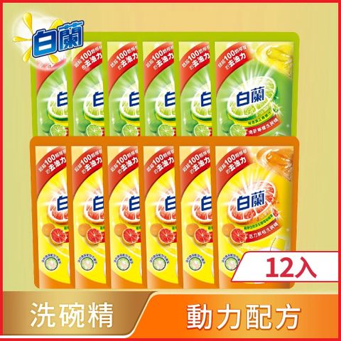 【白蘭】動力配方洗碗精800gx12/箱購 (檸檬/鮮柚)