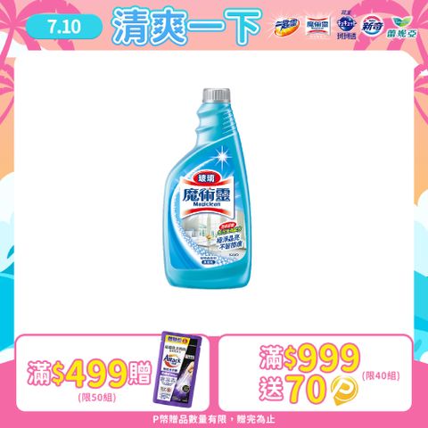 魔術靈 玻璃清潔劑更替瓶500ml