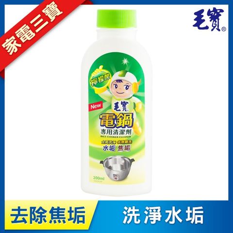 毛寶 電鍋專用清潔劑(200ml)