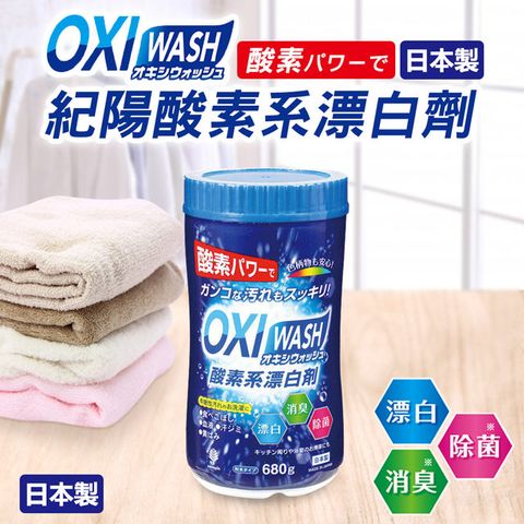 【日本紀陽】OXI WASH紀陽酸素清潔劑680g(日本製)