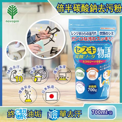 【日本Novopin】倍半碳酸鈉強力去油去污粉 藍袋(700g/袋裝 萬用清潔劑 清潔力完勝小蘇打粉 洗衣槽清潔劑)