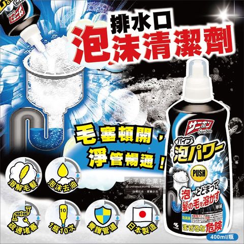 【日本小林製藥Sanibon】強效去油溶解毛髮疏通排水口泡沫清潔劑(400ml/瓶)