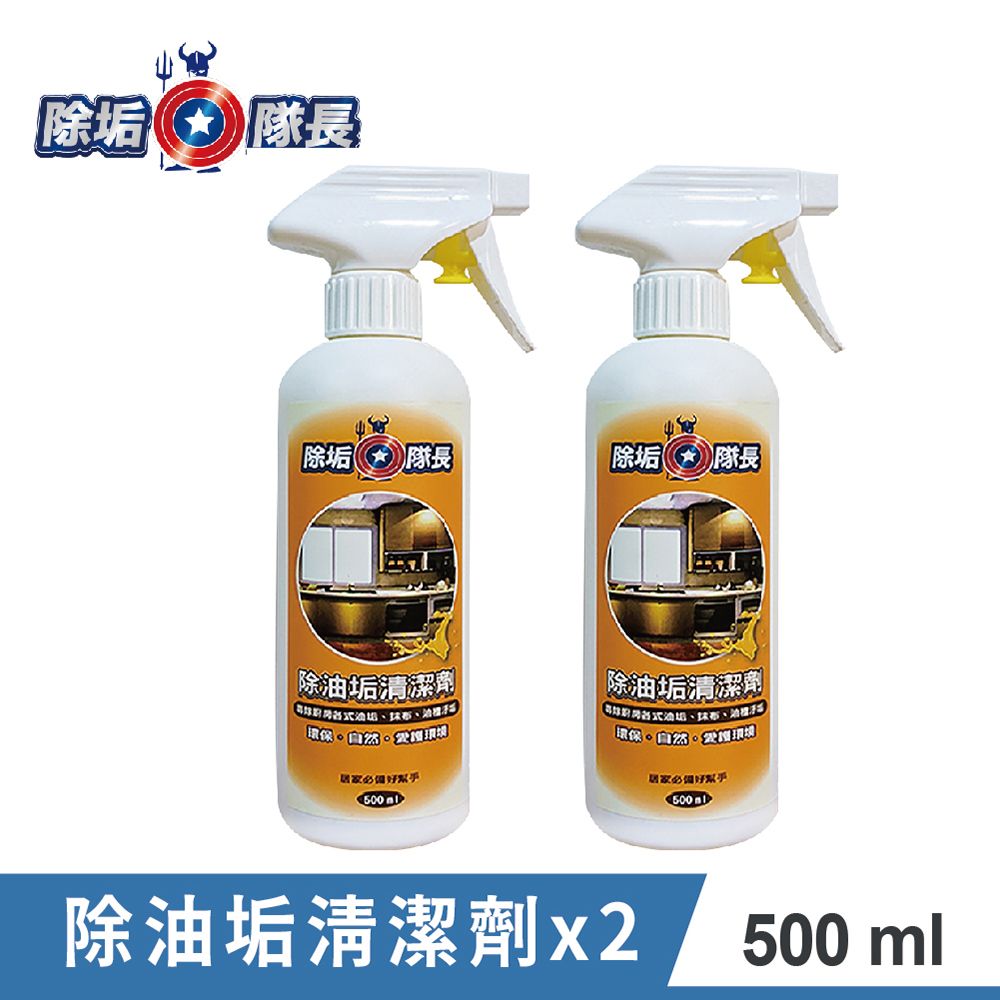 CLEAN CAPTAIN 除垢隊長 除油垢清潔劑 500ml-2入組