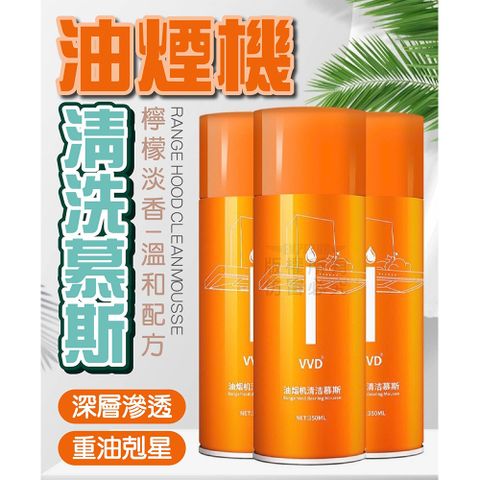 (2入組)油煙機清洗慕斯350ml 清潔慕斯 泡沫清潔劑