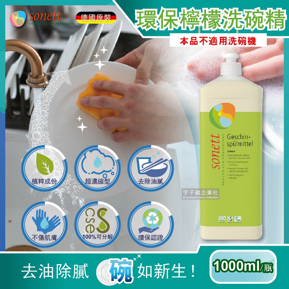 Sonett 德國律動-超濃縮環保植萃檸檬洗碗精1000ml/瓶(原裝進口,本品不適用洗碗機)