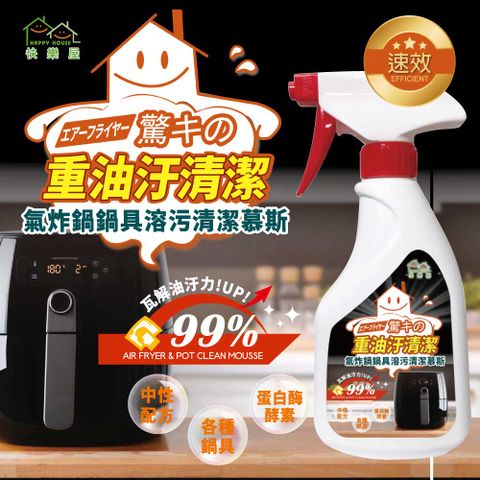 HAPPY HOUSE 快樂屋氣炸鍋溶污清潔慕絲(500ml)1入